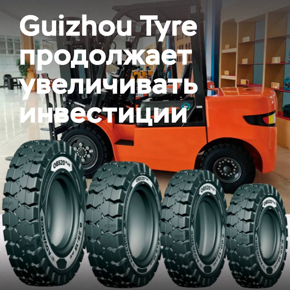 Guizhou Tyre увеличивает мощности по производству цельнолитых шин