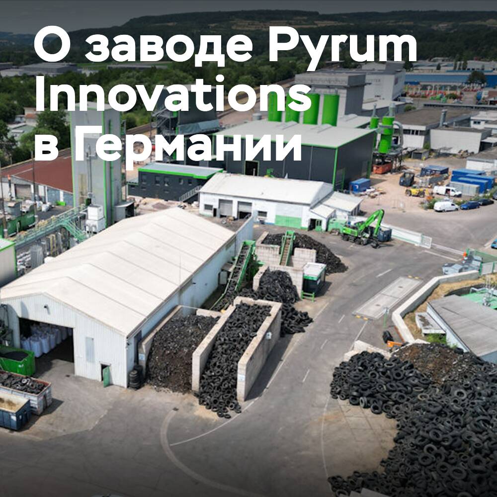 Pyrum Innovations готовится к увеличению мощностей на основной площадке