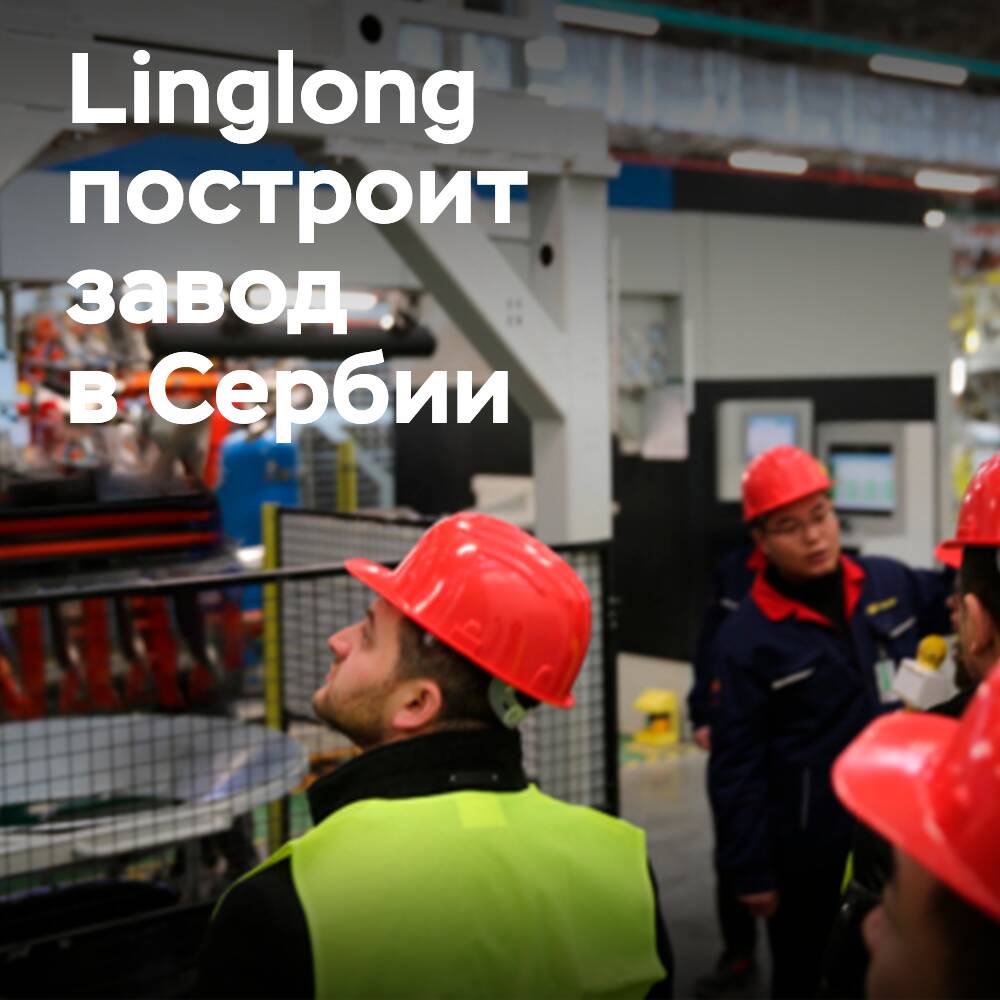 Linglong планирует строить завод в Сербии