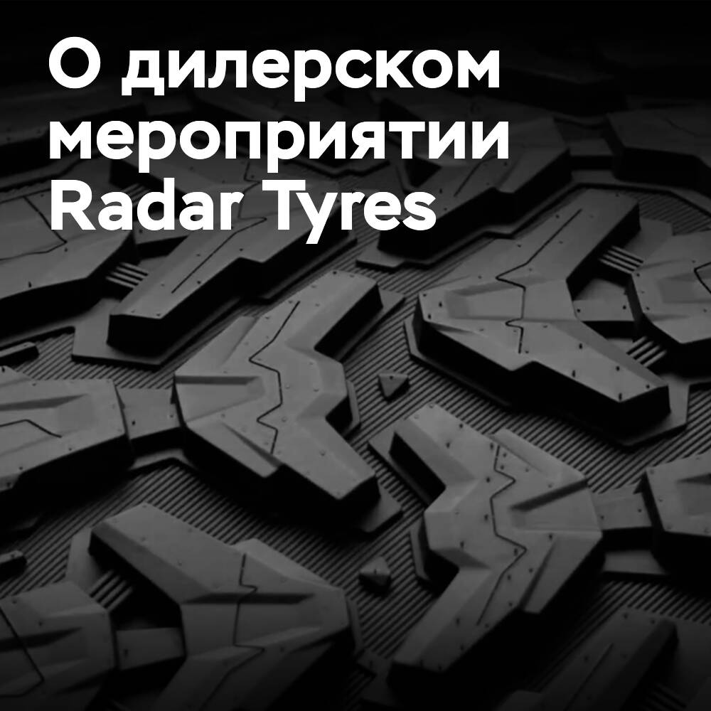 Omni United's Radar Tyres: мероприятие для брендовых дилеров