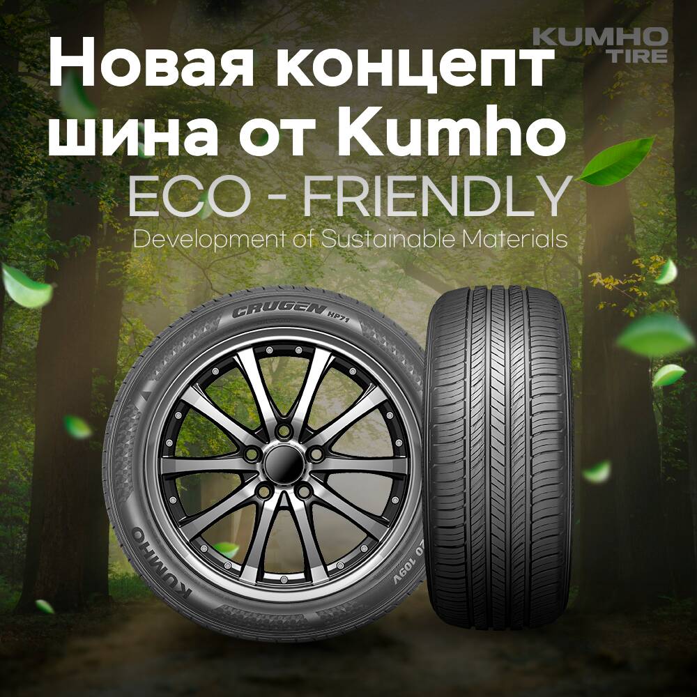 Новая концептуальная шина Kumho на 80% состоит из экологически чистых материалов