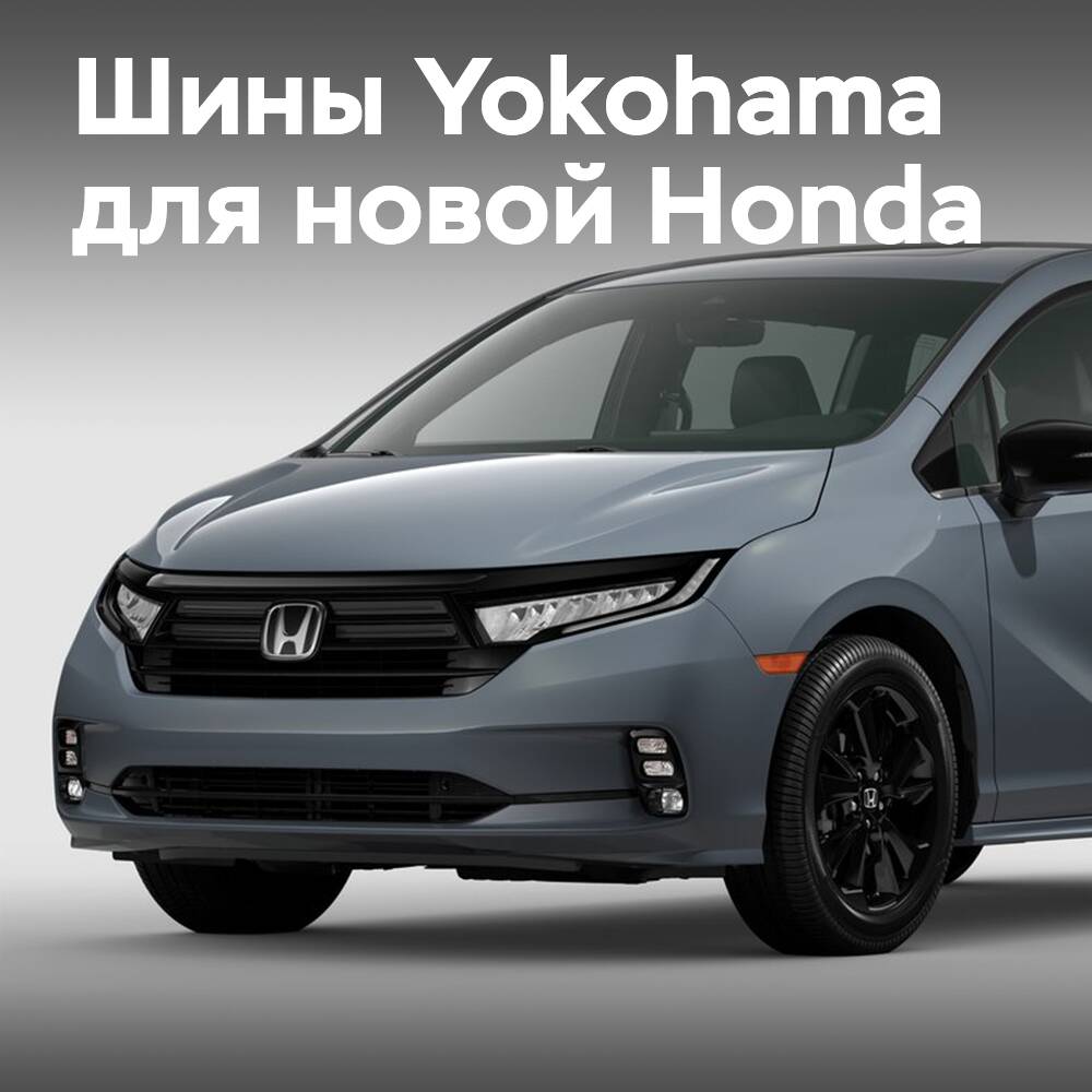 Шины Yokohama OE для новой Honda Odyssey