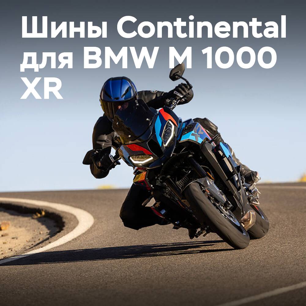 Шины Continental для мотоцикла BMW M 1000 XR