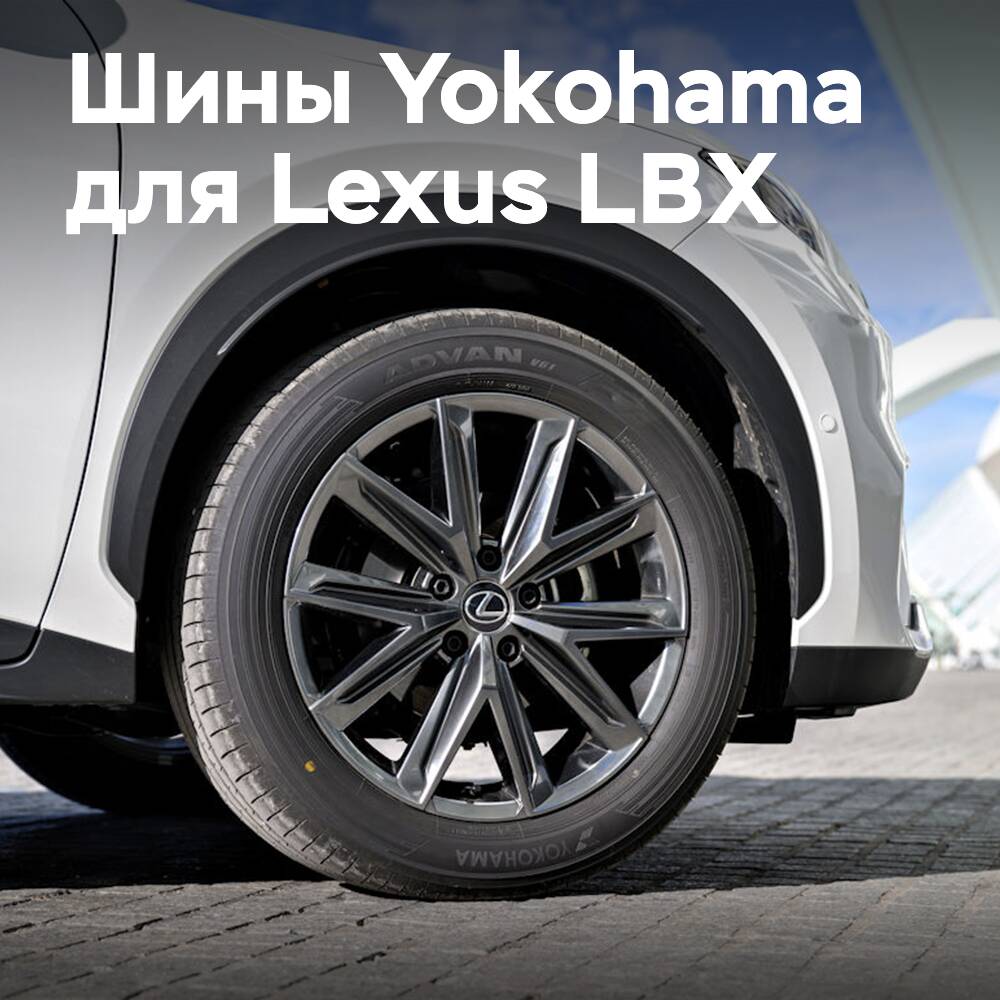 Lexus LBX на шинах Yokohama