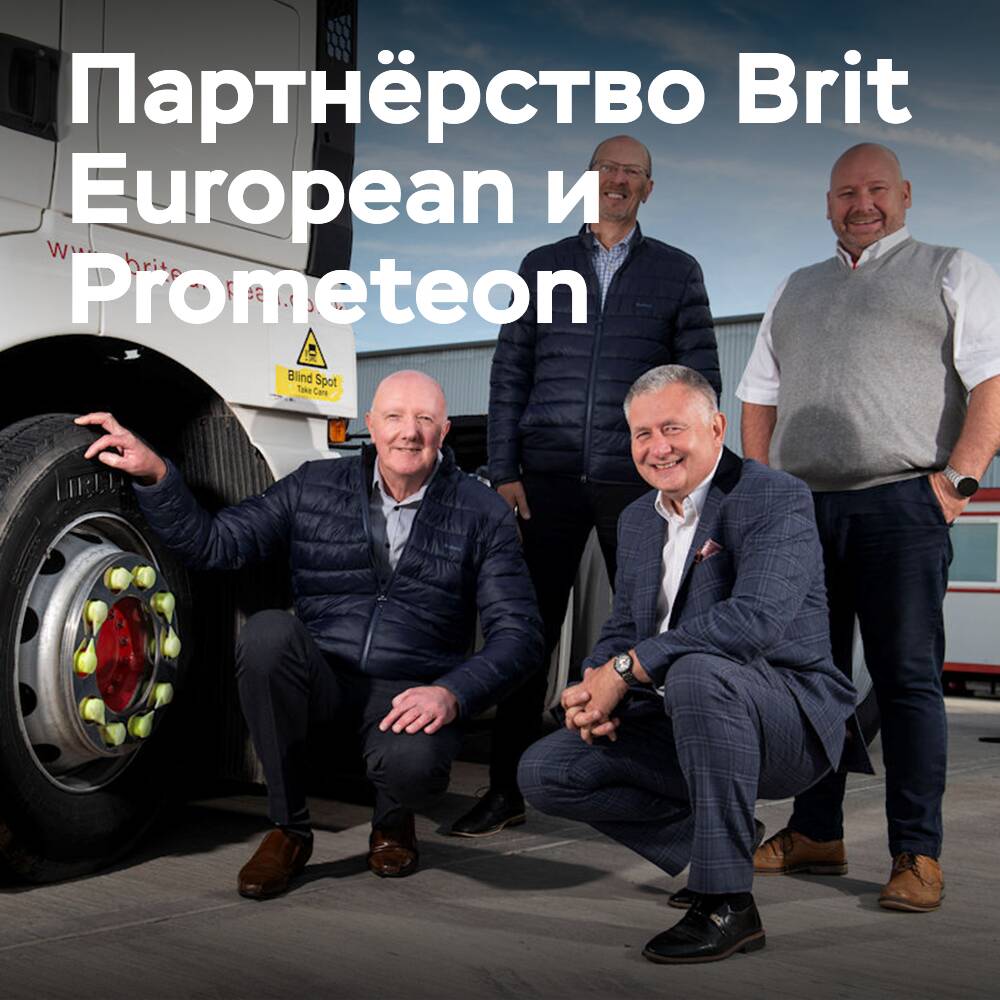 Brit European продлевает контракт с Prometeon Tyre Group