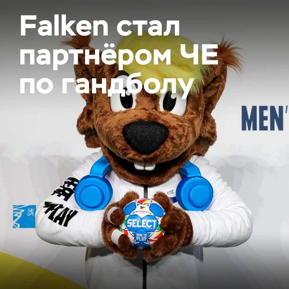 Falken стал партнером гандбольного чемпионата Европы