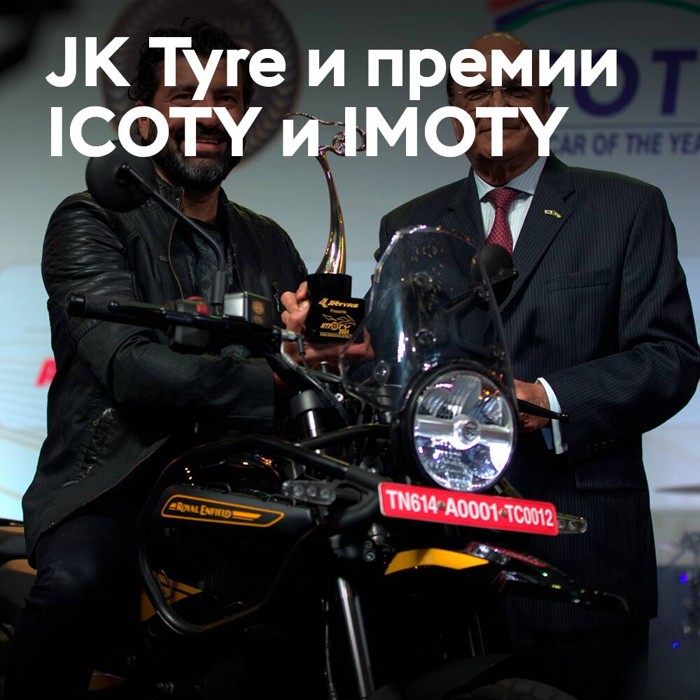 JK Tyre поддерживает индийские премии «Автомобиль и мотоцикл года»