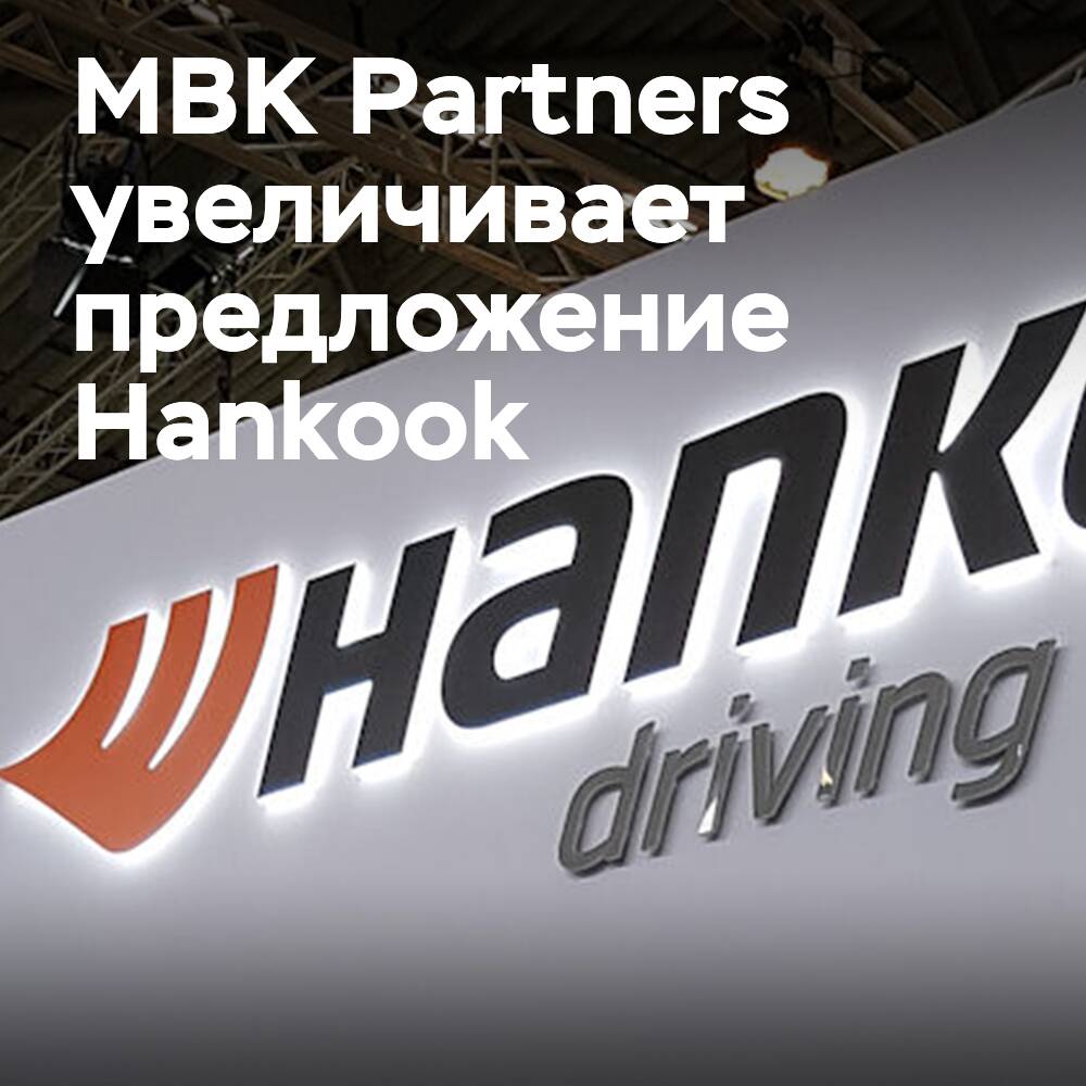 MBK Partners увеличивает своё предложение Hankook