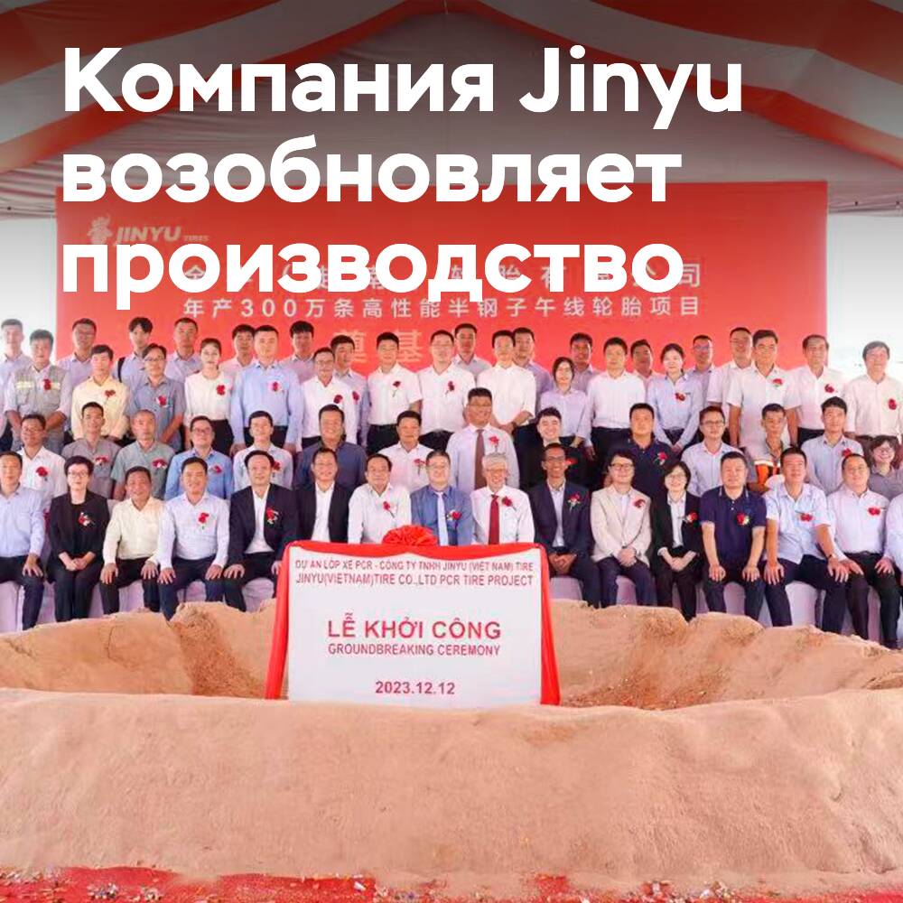 Jinyu возобновляет бизнес по производству автомобильных шин