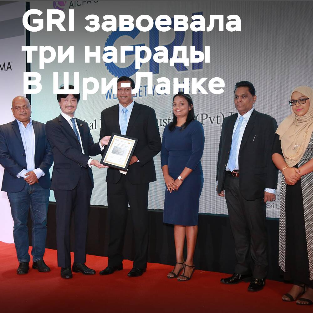 GRI завоевала три награды в области бизнеса в Шри-Ланке