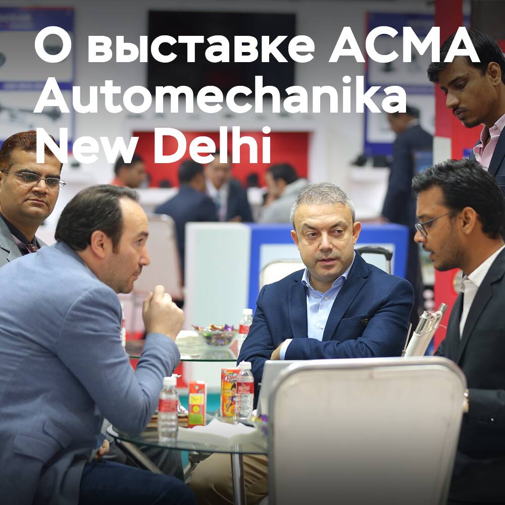 О предстоящей выставке ACMA Automechanika New Delhi