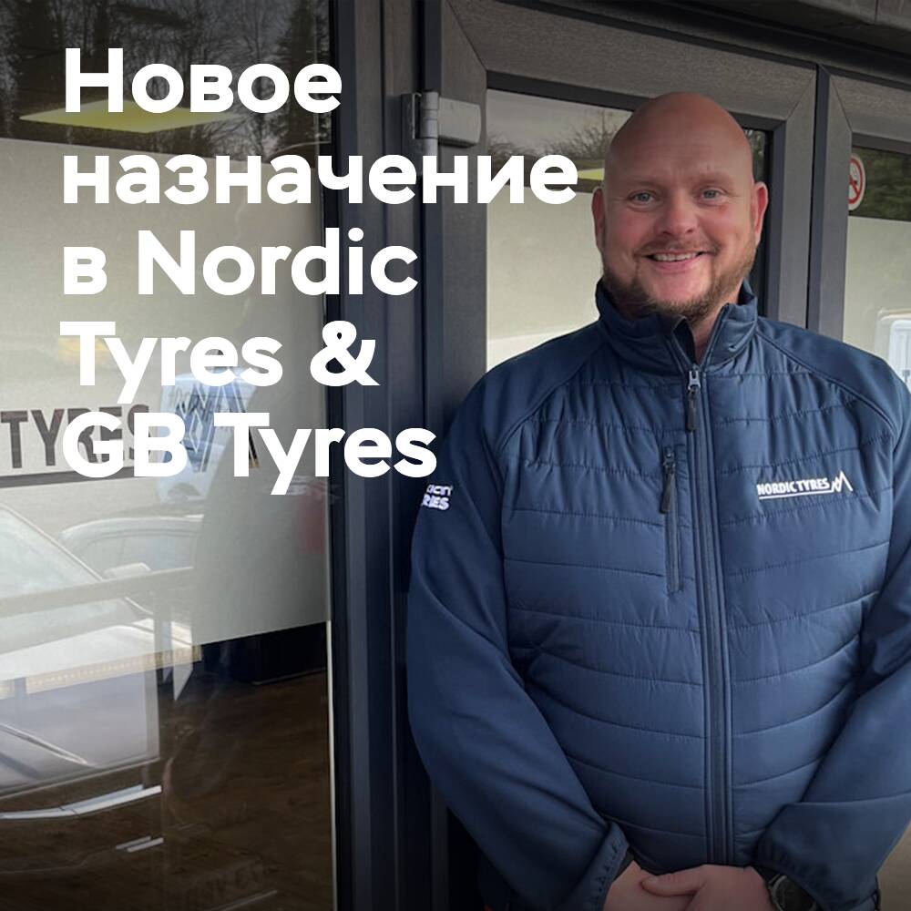 Nordic Tyres &amp; GB Tyres назначили нового менеджера по развитию бизнеса