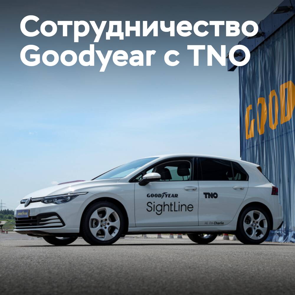 Goodyear сообщает о сотрудничестве с TNO