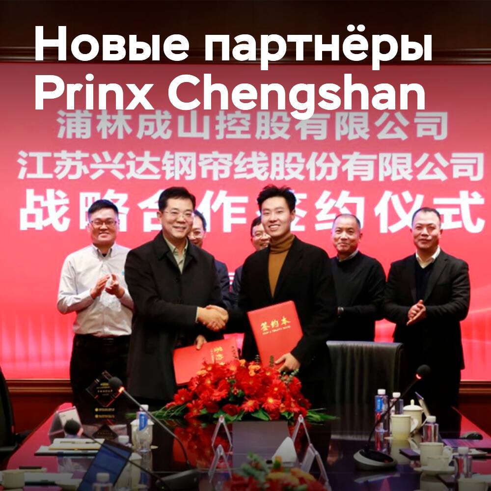 Компания Prinx Chengshan заключила стратегическое соглашение с двумя производителями стальных канатов