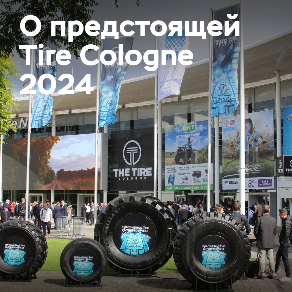 На 50% больше экспонентов ожидается на выставке «Tire Cologne 2024»