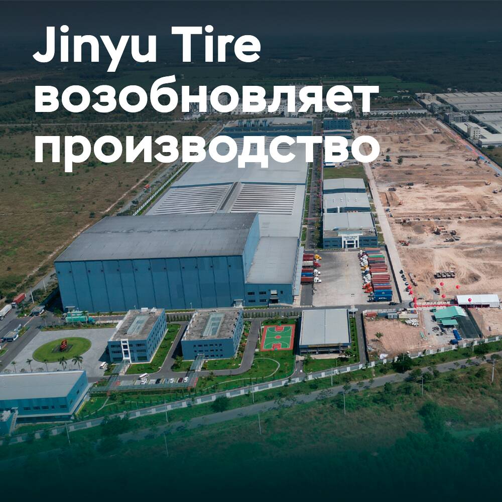 Jinyu возобновляет производство автомобильных шин