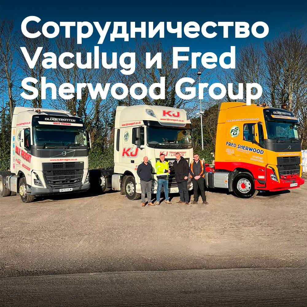Vaculug вновь получает контракт на поставку шин для Fred Sherwood Group