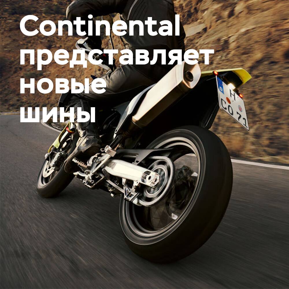 Continental представляет шины ContiAttack SM2