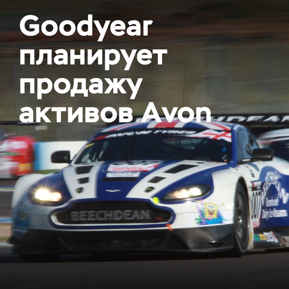 Goodyear ведет переговоры о продаже активов Avon в области автоспортивных шин