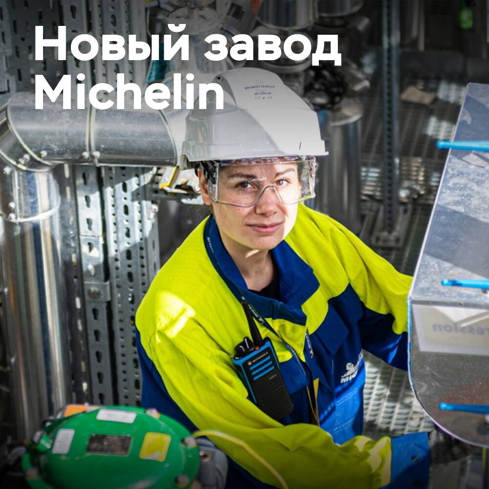 Завод по производству бутадиена из биомассы открыт на территории компании Michelin