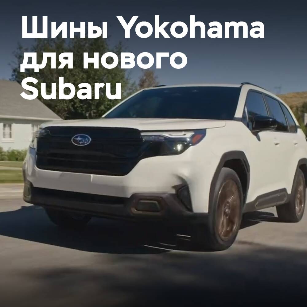 Шины Yokohama OE на Subaru Forester 2025 года