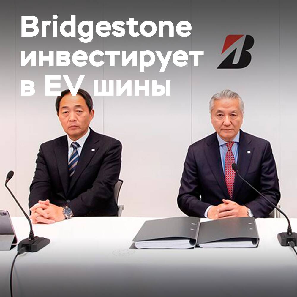 Bridgestone намерена инвестировать в расширение ассортимента шин для электромобилей