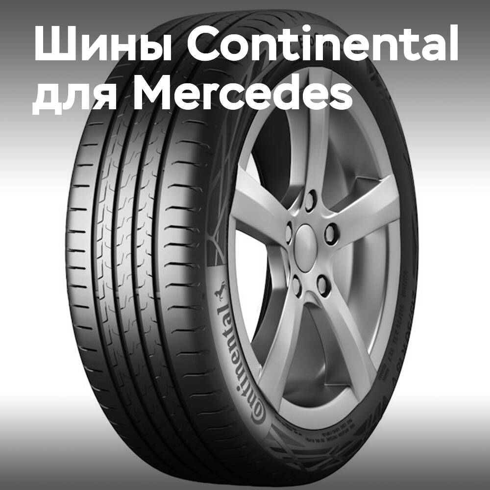 Шины Continental для Mercedes-Benz E-Class
