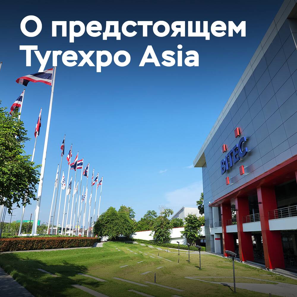 Tyrexpo Asia привлекает 120 экспонентов