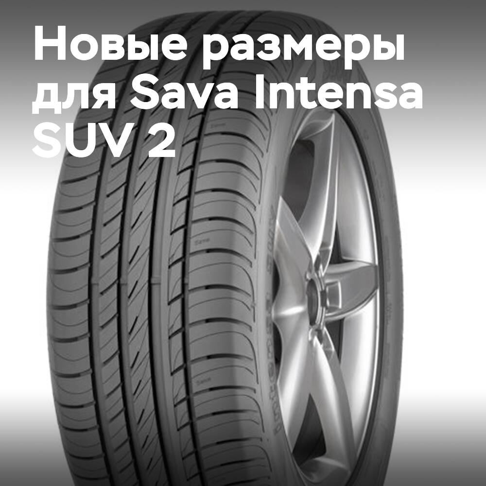 Новые размеры для линейки Sava Intensa SUV 2