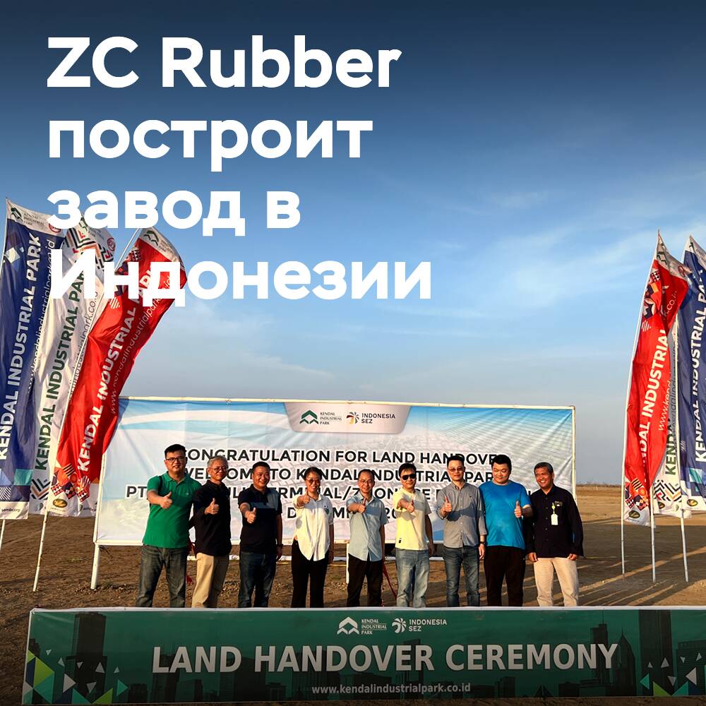 ZC Rubber проливает свет на план строительства завода в Индонезии