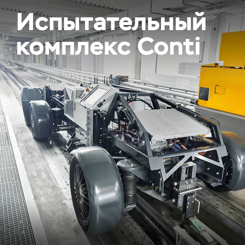 Автоматизированный испытательный комплекс Continental для торможения шин достиг миллиона поездок