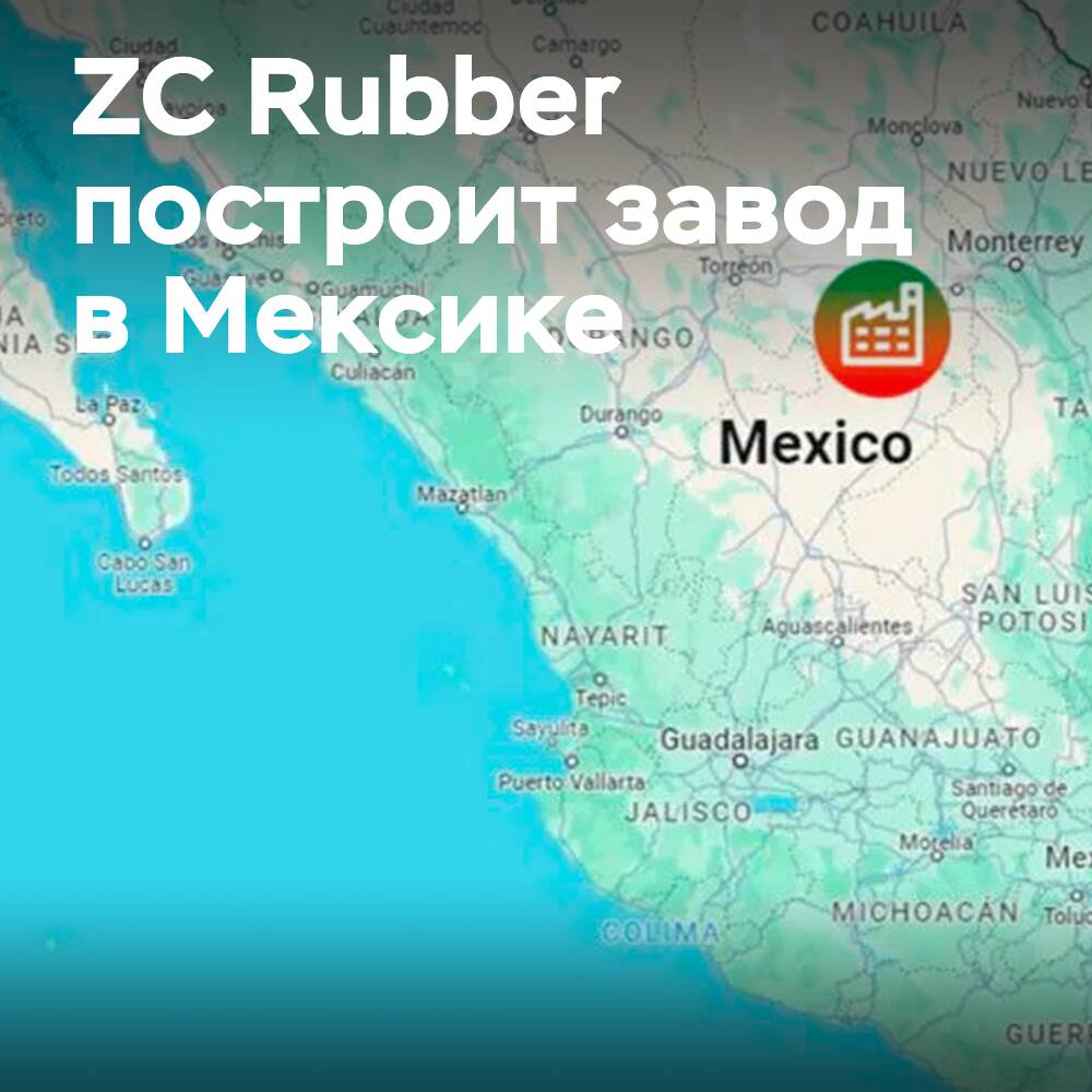 ZC Rubber планирует построить новый завод в Мексике