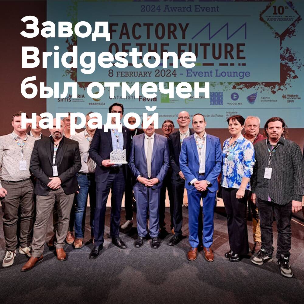Завод Bridgestone отмечен наградой