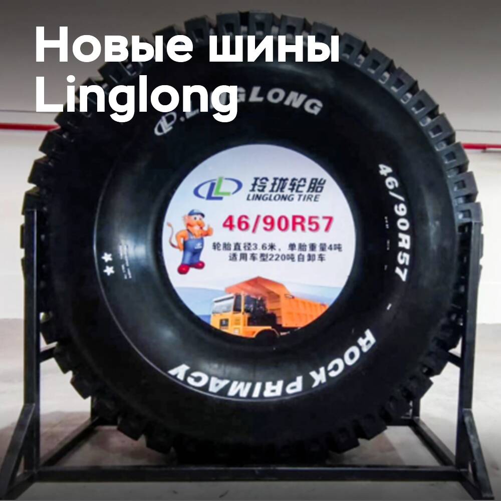 Linglong представляет 57-дюймовые шины
