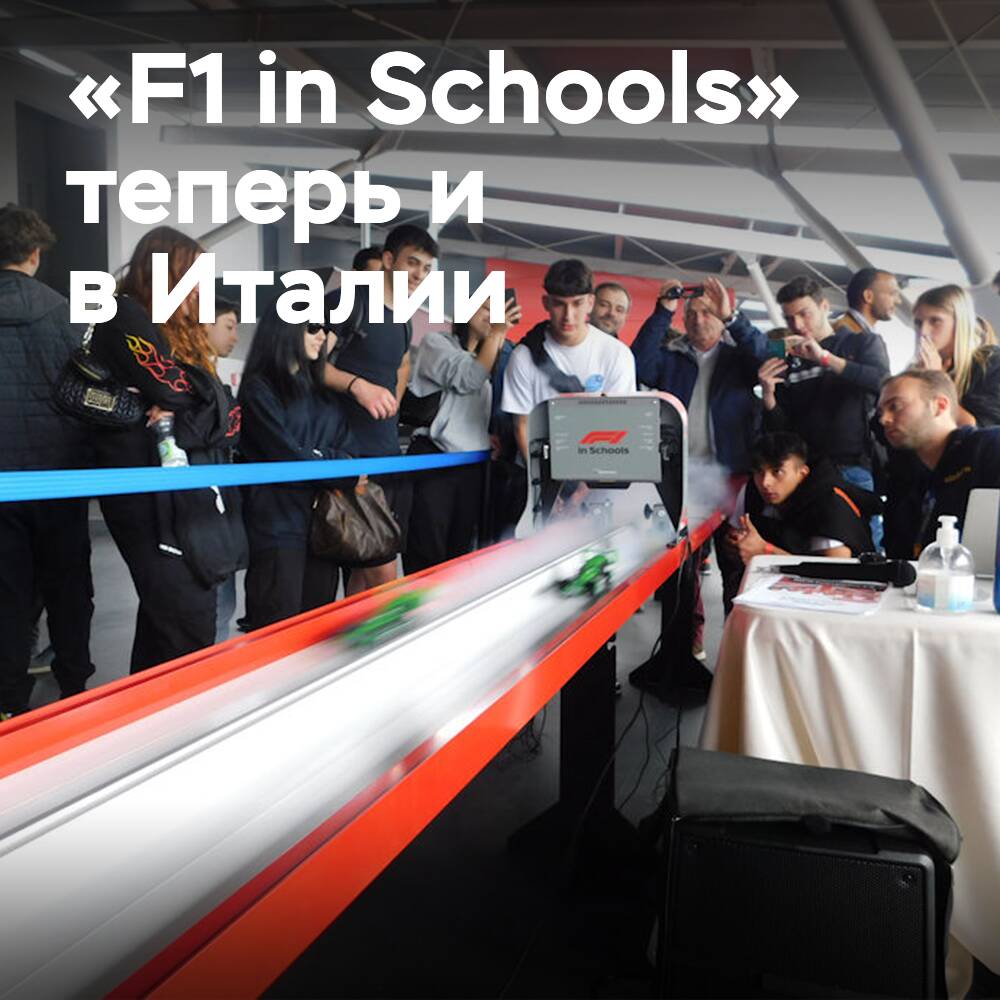 Pirelli расширяет партнерство «F1 in Schools» на Италию