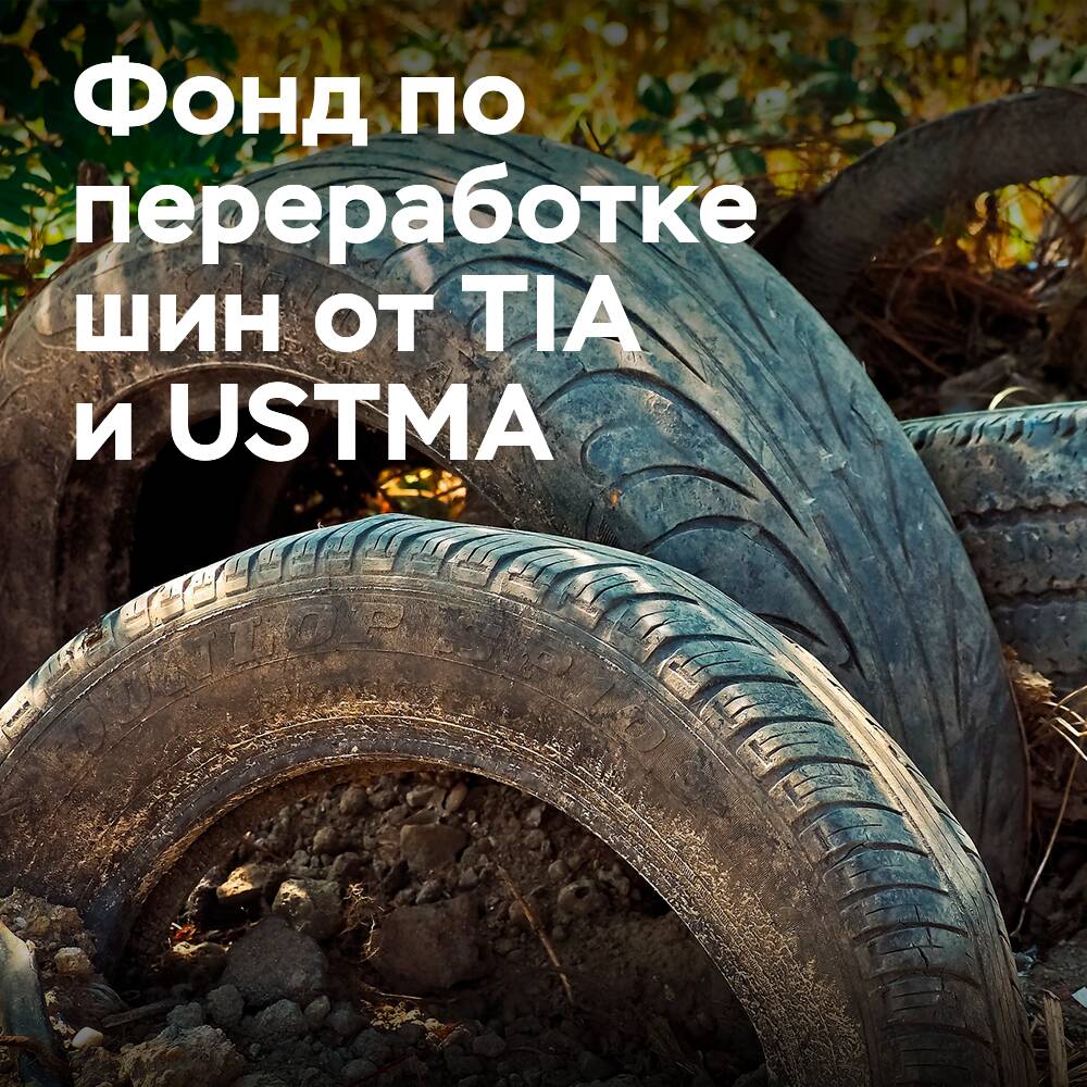 TIA и USTMA основали Фонд по переработке шин