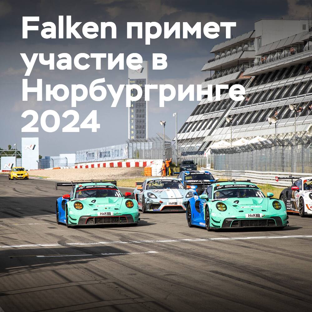 Компания Falken Motorsports принимает участие в гонках на Нюрбургринге в 2024 году