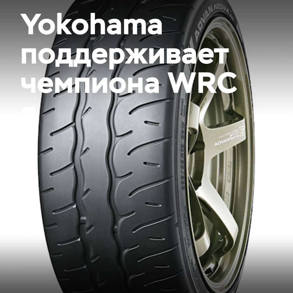 Yokohama поддерживает чемпиона WRC Калле Рованперя на открытии Формулы дрифта в Японии