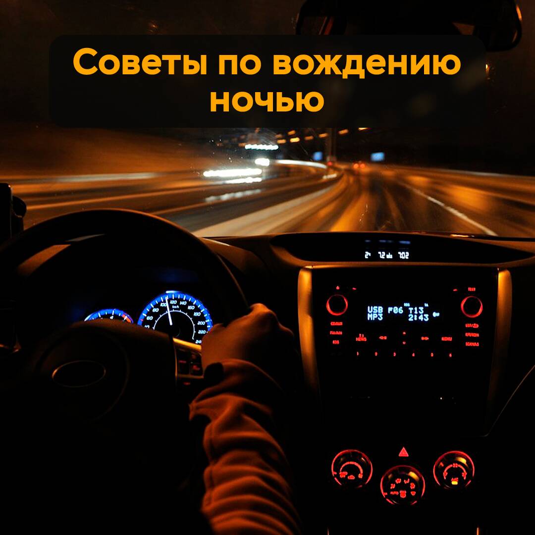 Советы по вождению ночью