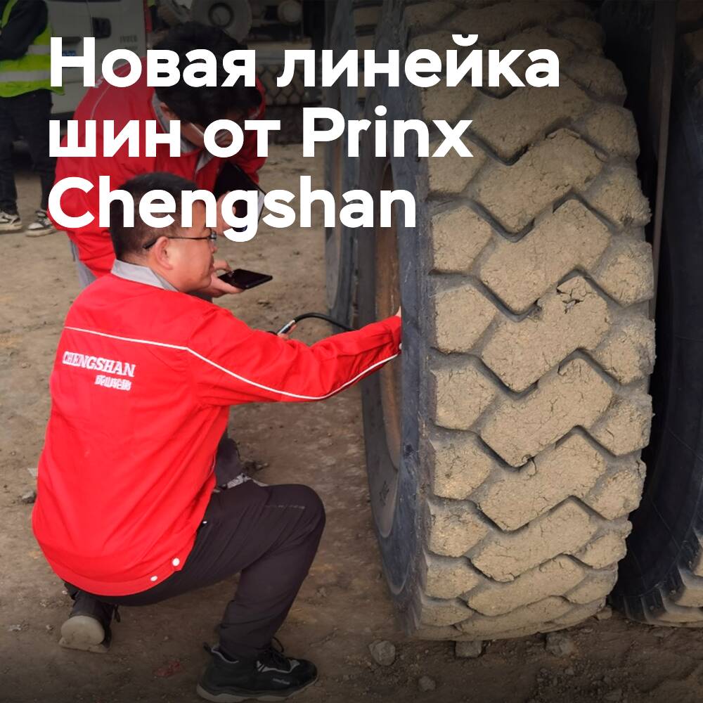 Prinx Chengshan представляет линейку горных шин OTR