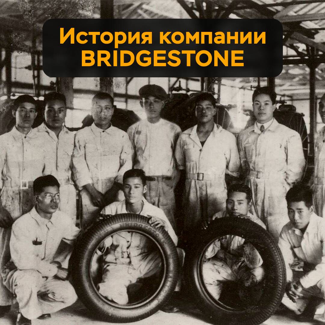 Bridgestone - от мечты к глобальному лидерству