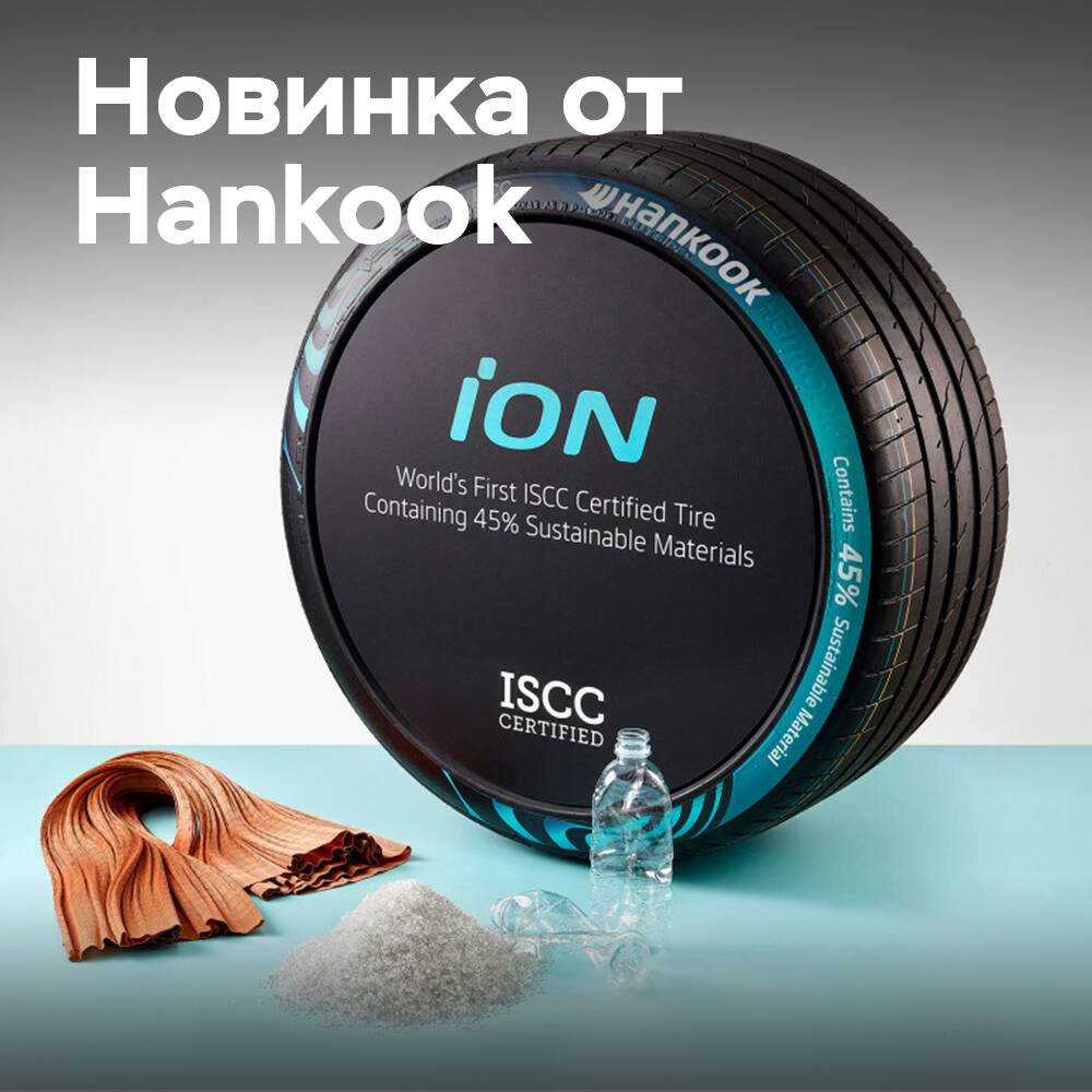 Hankook представляет сертифицированную ISCC шину iON