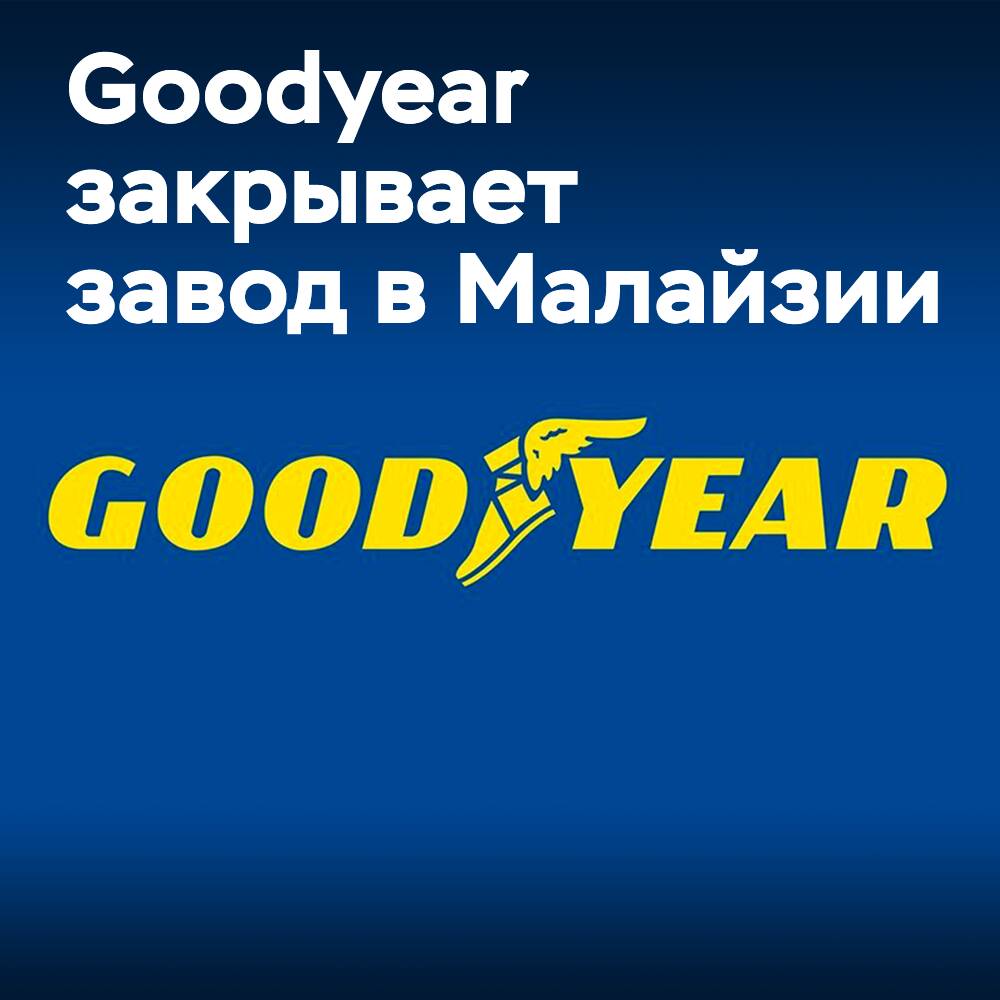 Goodyear закрывает производство в Малайзии