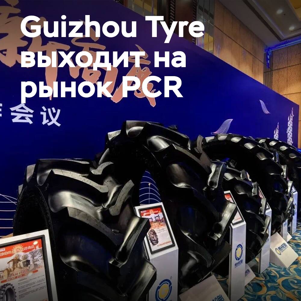 Guizhou/Advance Tyre выходит на рынок PCR