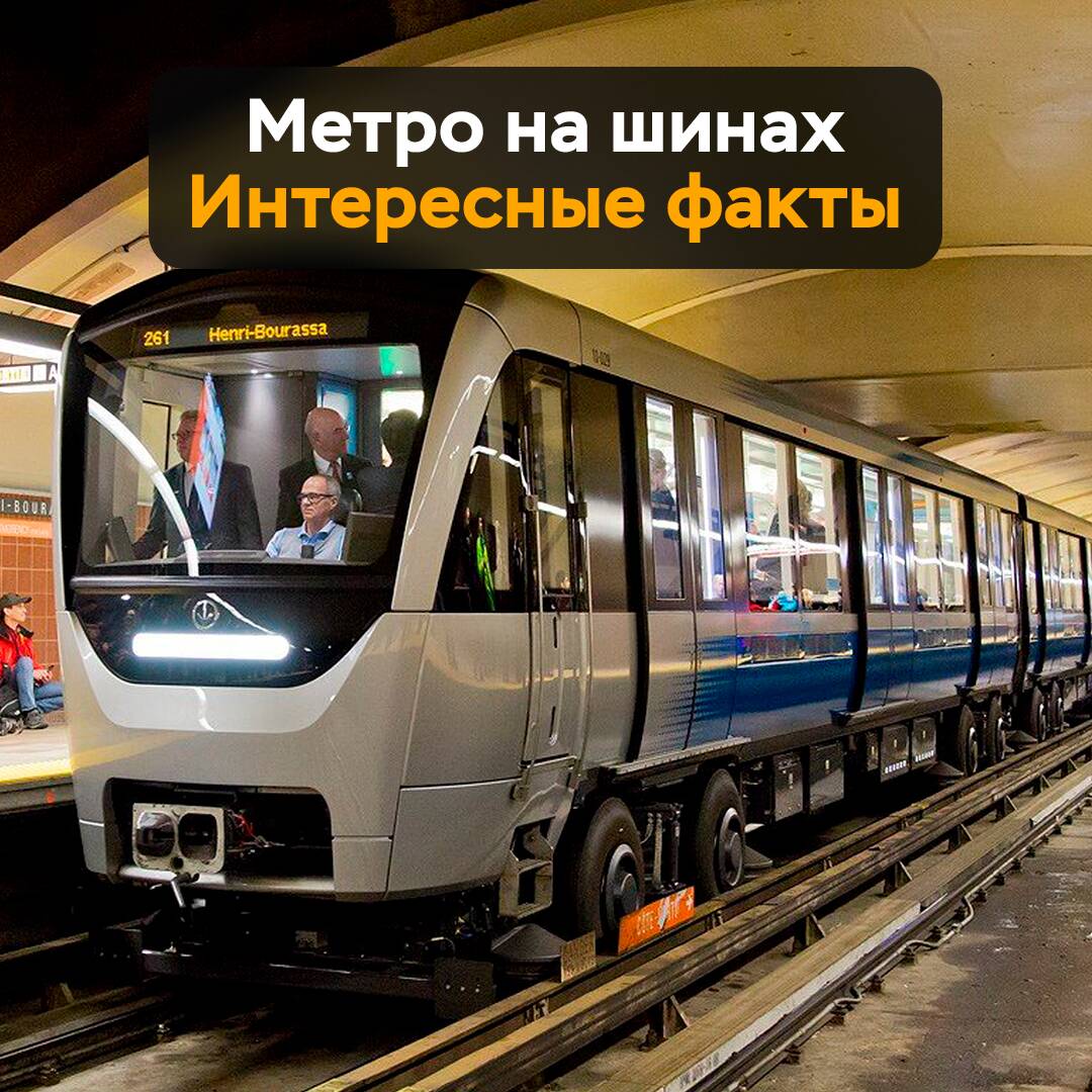 Метро на шинах. Интересные факты