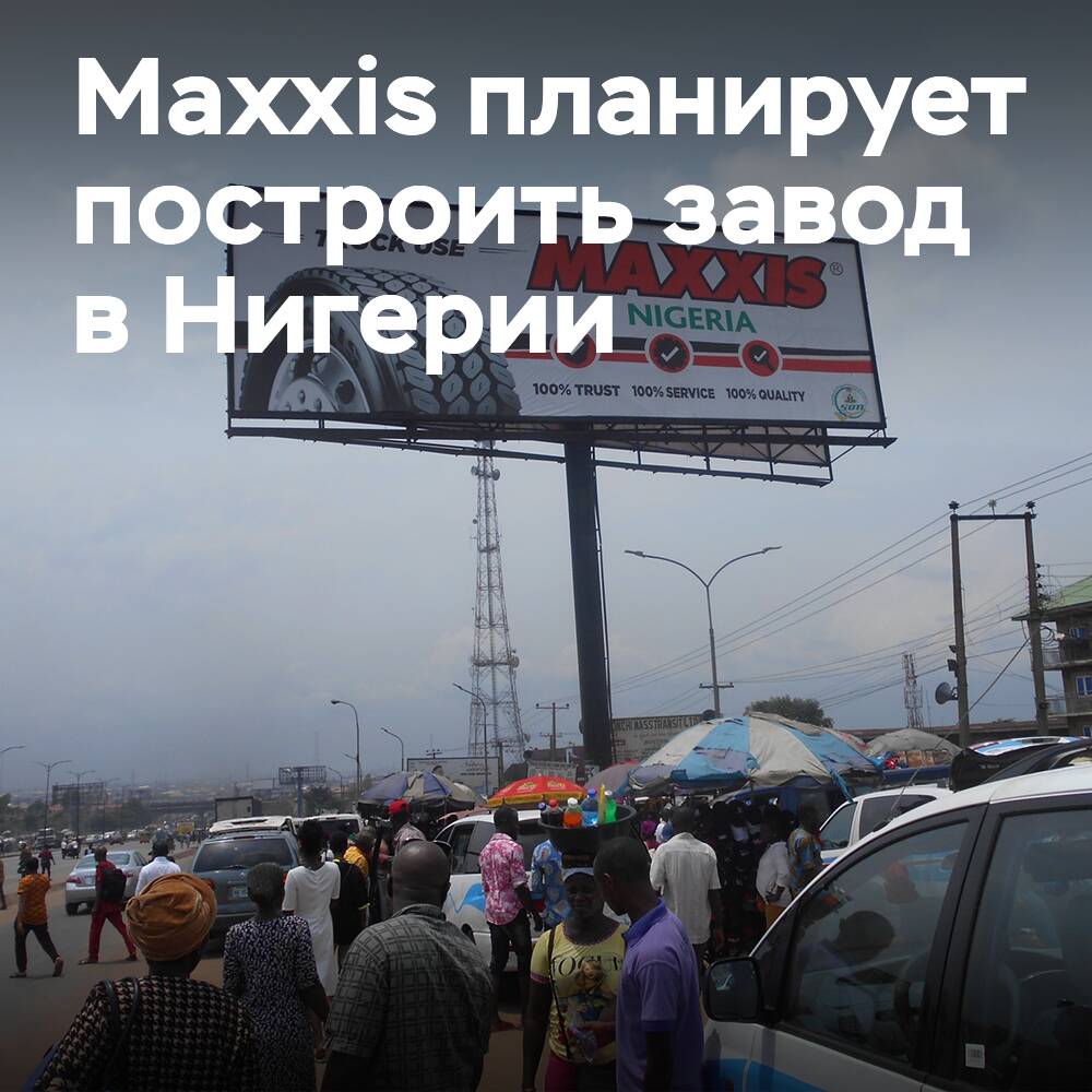 Maxxis рассматривает возможность строительства шинного завода в Нигерии