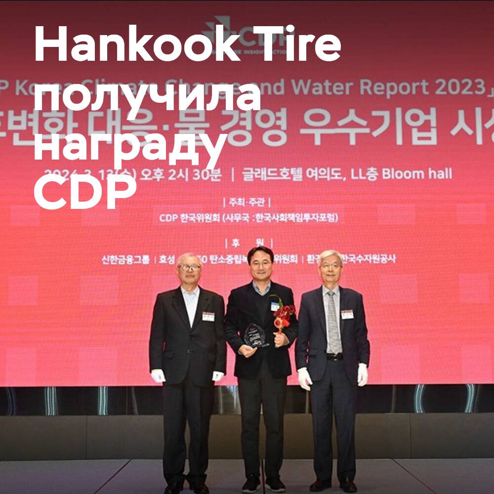 Компания Hankook Tire получила награду CDP в области управления выбросами углекислого газа