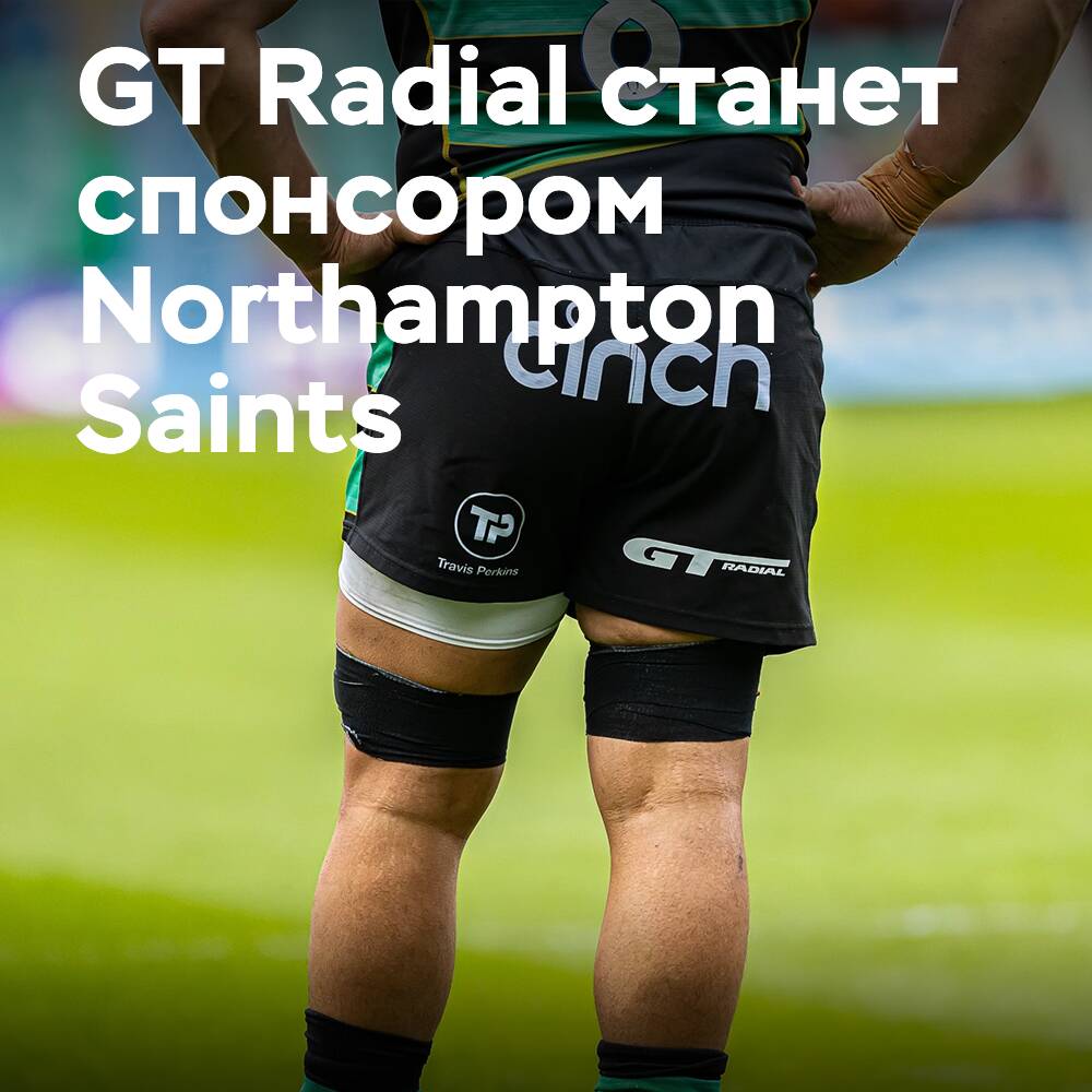 GT Radial спонсирует команду регбистов Northampton Saints