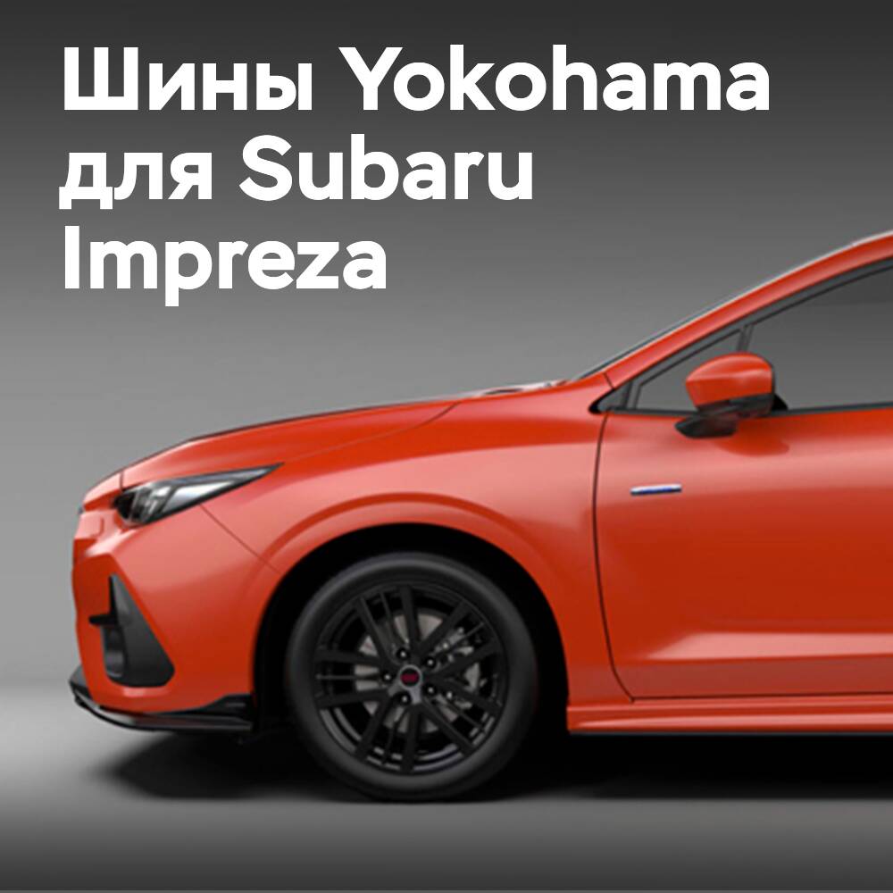 Шины Advan Sport V105 OE для новой Subaru Impreza