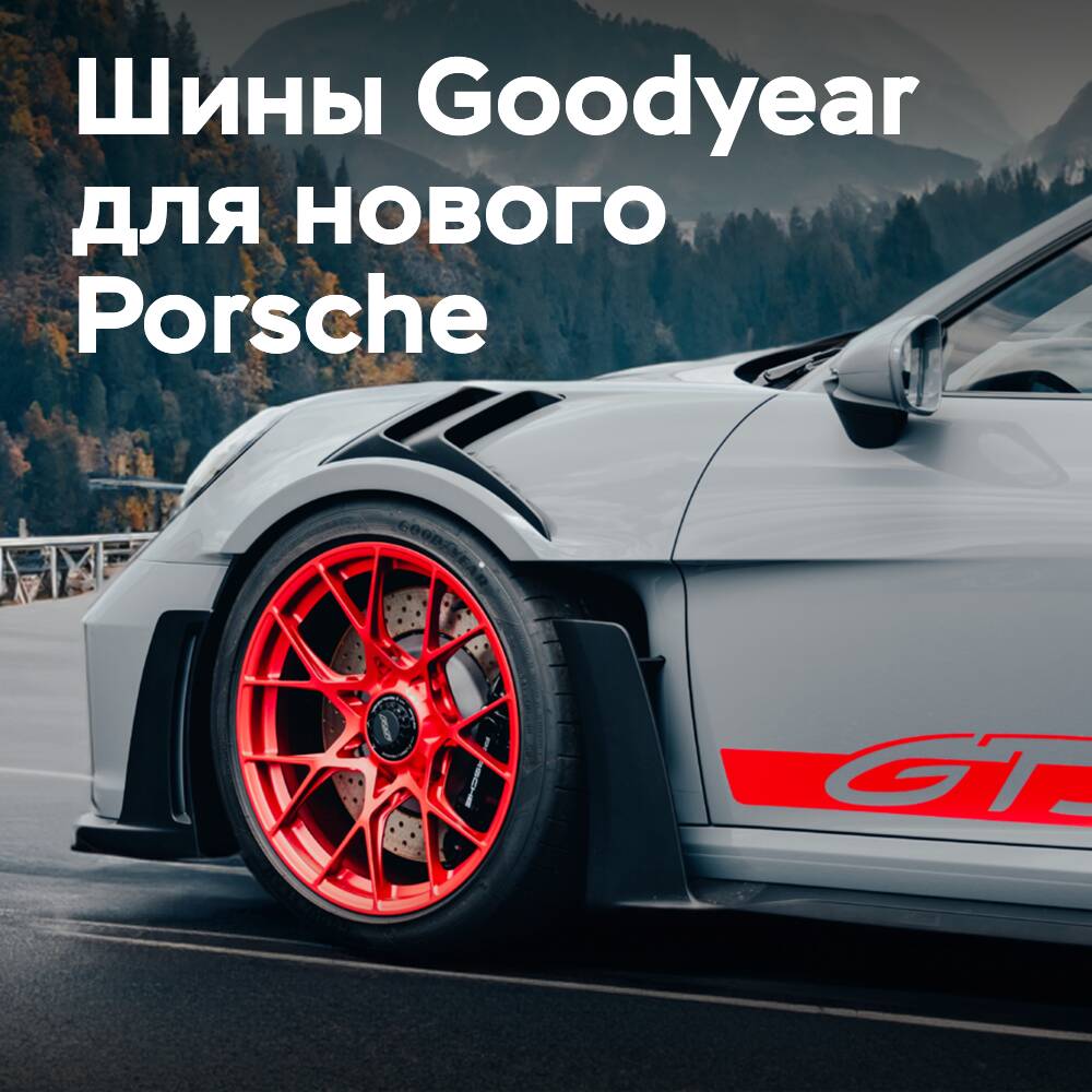 Goodyear Eagle F1 SuperSport R, RS одобрены для нового Porsche 911 GT3 RS